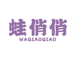 蛙俏俏