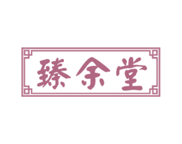 臻余堂