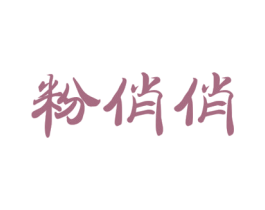粉俏俏
