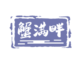 蟹满畔