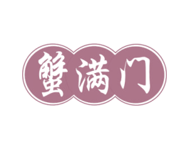 蟹满门