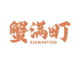 蟹满町