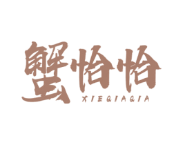 蟹恰恰