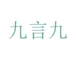 九言九