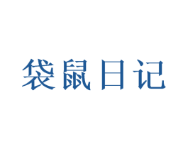 袋鼠日记