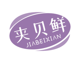 夹贝鲜