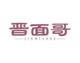 晋面哥