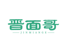 晋面哥