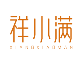 祥小满