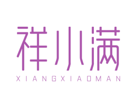 祥小满