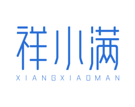 祥小满