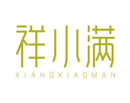 祥小满