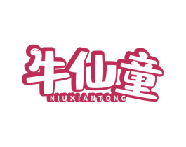 牛仙童