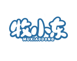 牧小东