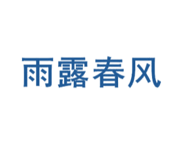 雨露春风