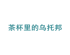 茶杯里的乌托邦