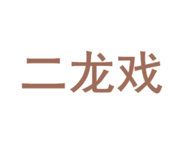 二龙戏