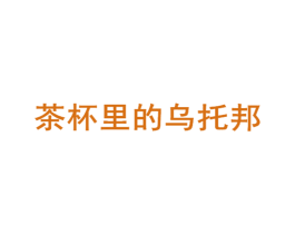 茶杯里的乌托邦