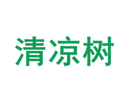 清凉树