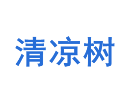 清凉树