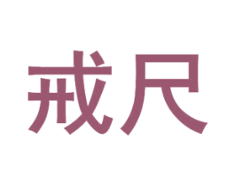 戒尺