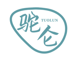 驼仑