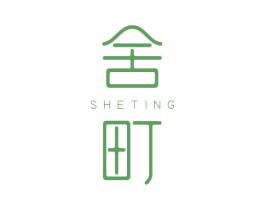 舍町