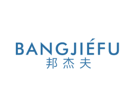 邦杰夫