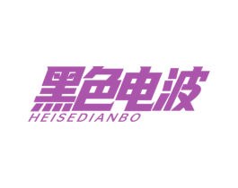 黑色电波