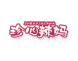 珍心辣妈