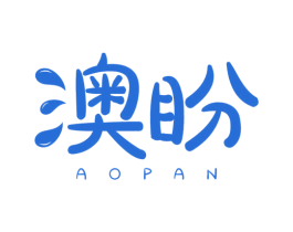 澳盼