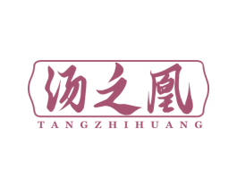 汤之凰
