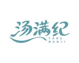 汤满纪