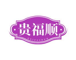 贵福顺