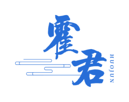霍君