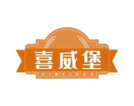 喜威堡