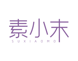 素小末