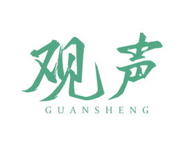 观声