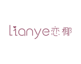恋椰