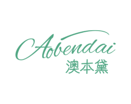 澳本黛
