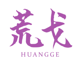 荒戈