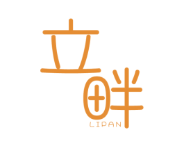 立畔