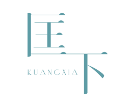 匡下