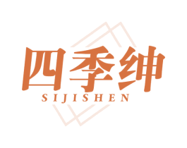 四季绅