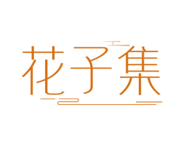 花子集