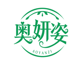 奥妍姿