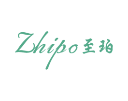 至珀