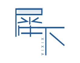 犀下