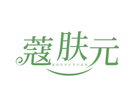 蔻肤元