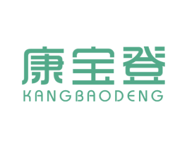 康宝登